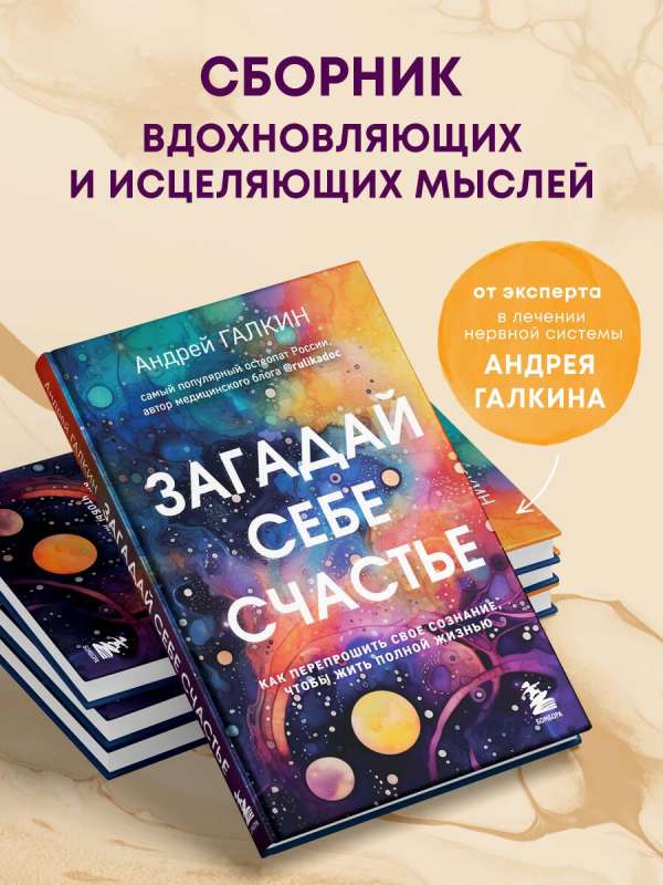 Загадай себе счастье. Как перепрошить свое сознание, чтобы жить полной жизнью