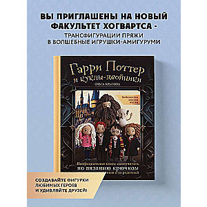 Библиотека школы магии. Гарри Поттер и куклы-двойники. Неофициальная книга-самоучитель по вязанию крючком для юных волшебников и их родителей