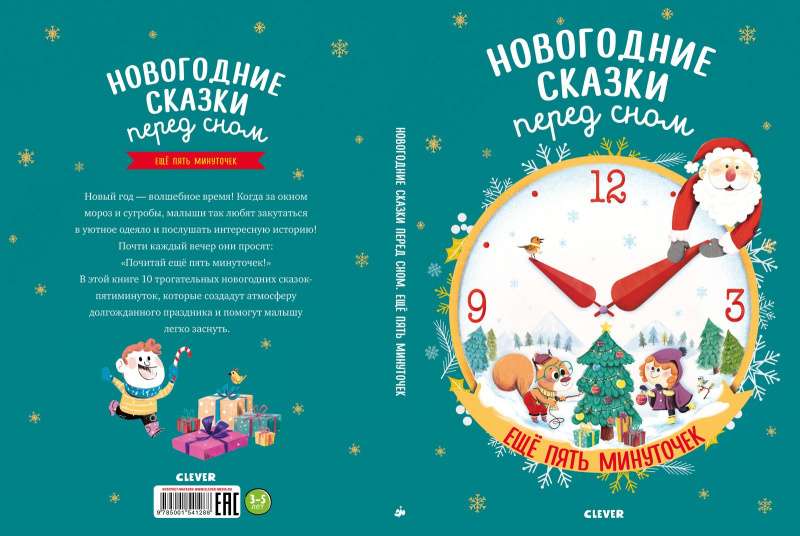 Большая сказочная серия. Новогодние сказки перед сном