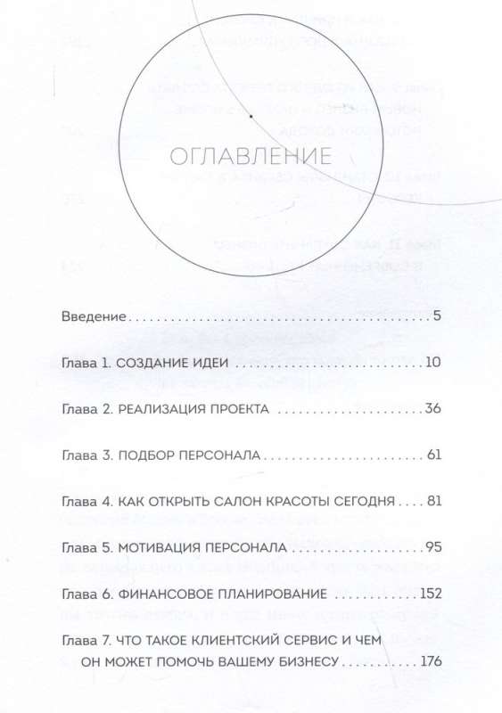 Создавай свой красивый бизнес. Как открыть салон красоты, привлечь клиентов и обеспечить постоянный рост доходов