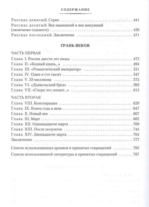 Твой XVIII век. Твой XIX век. Грань веков