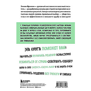 Сила легких шагов. Как принимать верные решения без страха и сомнений