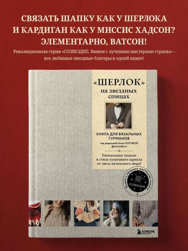 «ШЕРЛОК» на звездных спицах. Книга для вязальных гурманов. Уникальные модели в стиле культового сериала от звезд вязального мира!