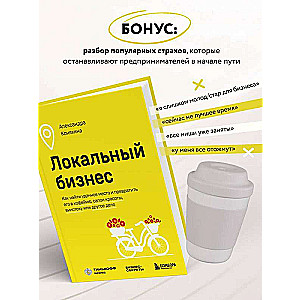 Локальный бизнес. Как найти удачное место и превратить его в кофейню, салон красоты, винотеку или другое дело