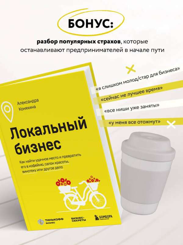 Локальный бизнес. Как найти удачное место и превратить его в кофейню, салон красоты, винотеку или другое дело