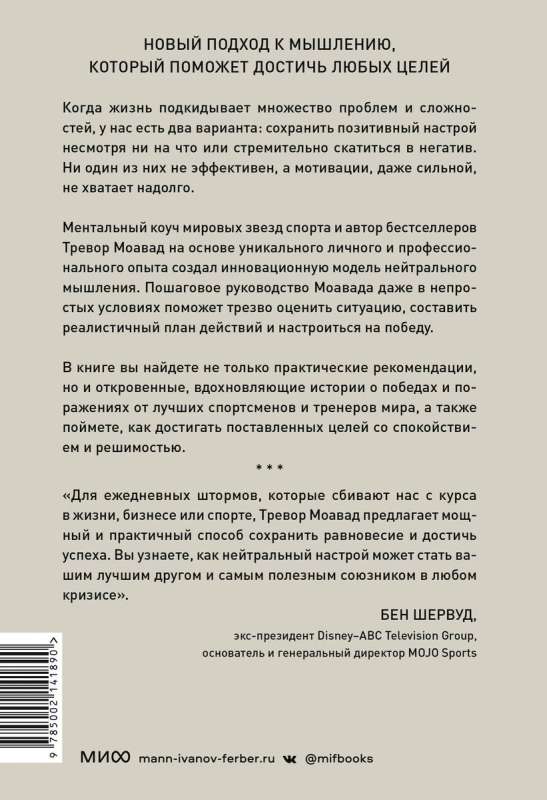 Главное правило мышления. Руководство по достижению любых целей от ментора мировых звезд спорта