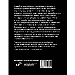 Татуировки. Неизгладимые знаки как исторический источник