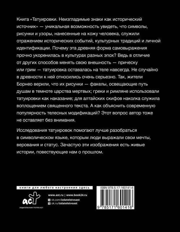 Татуировки. Неизгладимые знаки как исторический источник