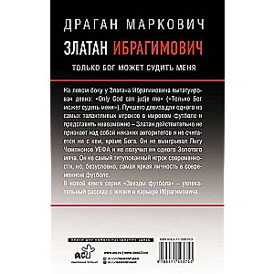 Златан Ибрагимович. Только бог может судить меня