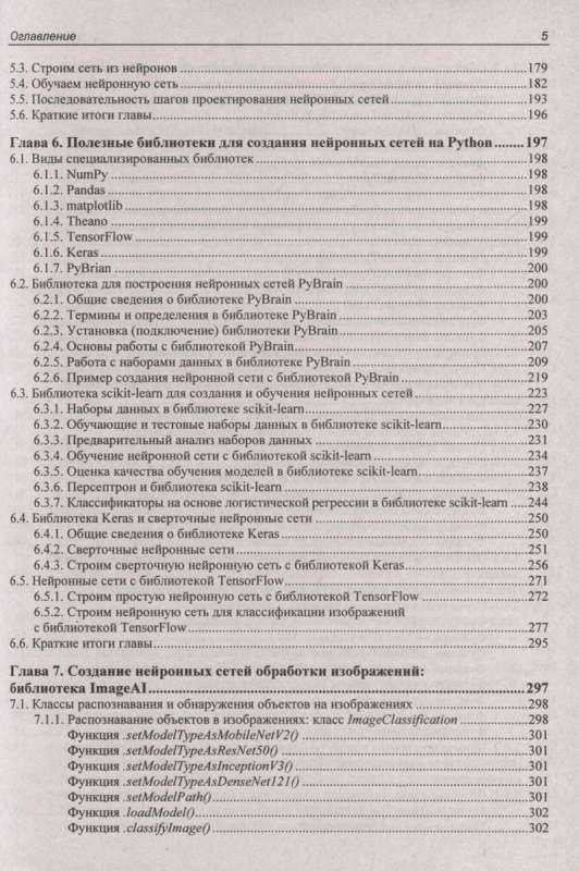 Самоучитель. Основы искусственного интеллекта в примерах на Python. 2-е изд.