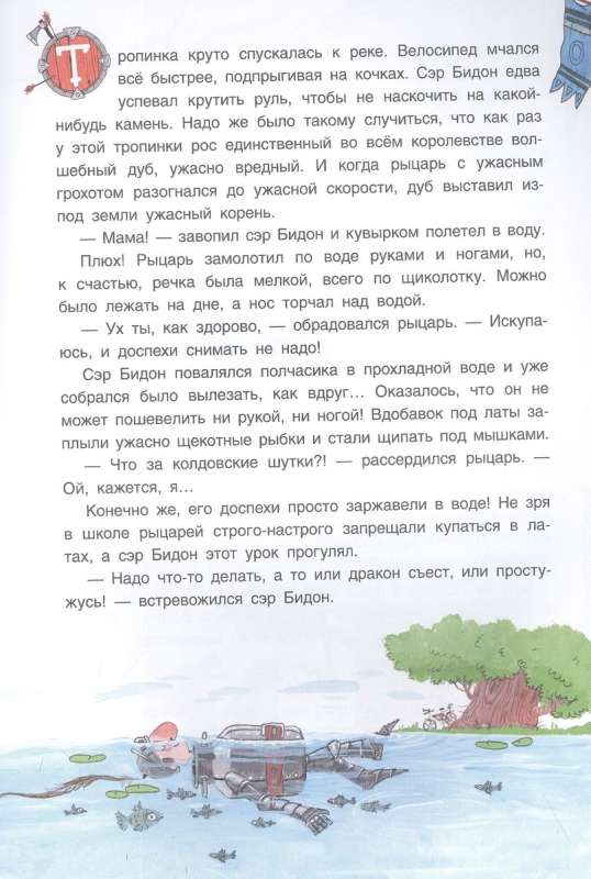 Современные писатели - детям. Как славный рыцарь сэр Бидон дракона победил. Книга-игра.