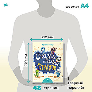 Сказки и игры от страхов