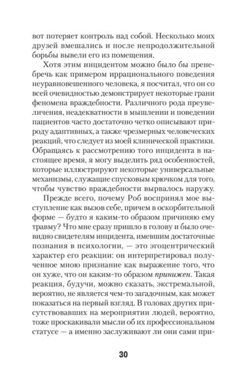 Узники ненависти: когнитивная основа гнева, враждебности и насилия #экопокет