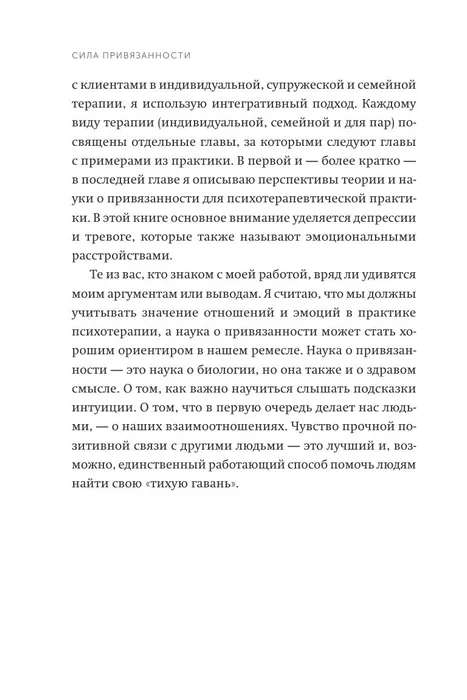 Сила привязанности. Эмоционально-фокусированная терапия для создания гармоничных отношений. Покетбук