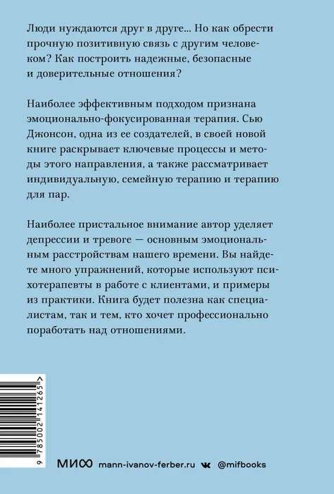 Сила привязанности. Эмоционально-фокусированная терапия для создания гармоничных отношений. Покетбук