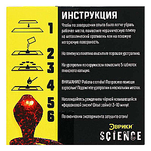 Набор для опытов -  Фараонова змея