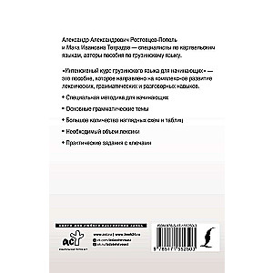 Интенсивный курс грузинского языка для начинающих