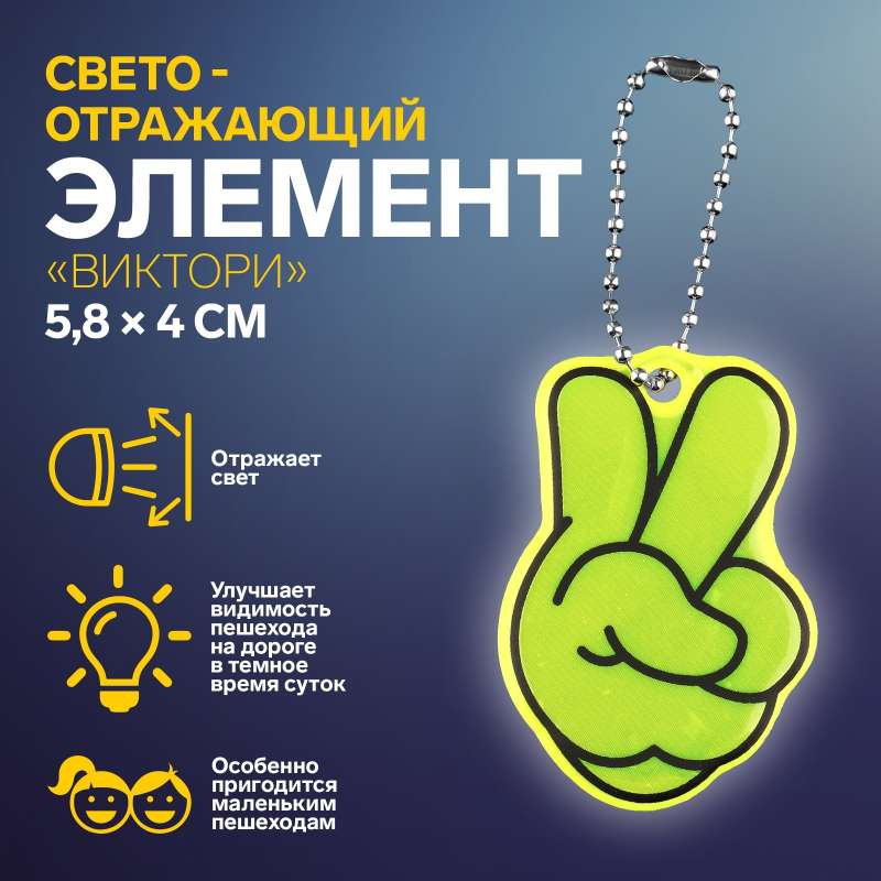 Светоотражающий элемент двусторон виктори 5,8*4см цепочка