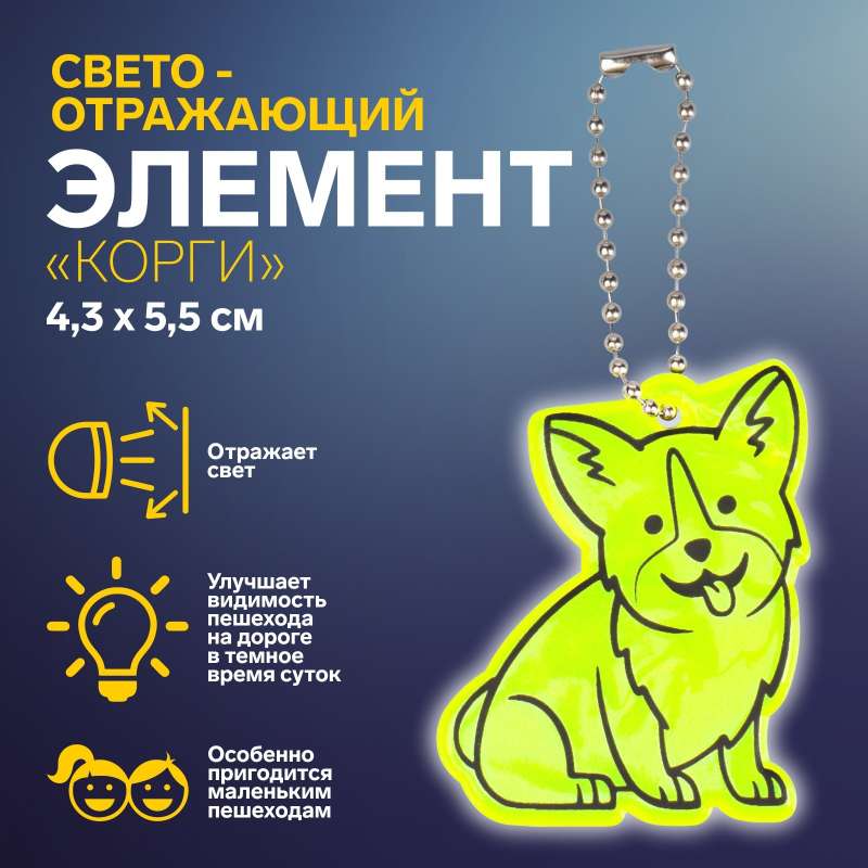 Светоотражающий элемент двусторон корги 4,3*5,5см цепочка