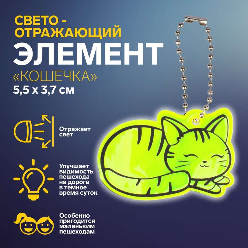 Светоотражающий элемент двусторон кошечка 5,5*3,7см цепочка