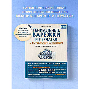 Гениальные варежки и перчатки с норвежским колоритом. Энциклопедия - конструктор для вязания на спицах