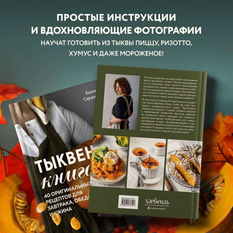 Тыквенная книга. 40 оригинальных рецептов для завтрака, обеда и ужина