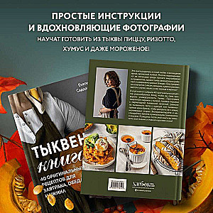 Тыквенная книга. 40 оригинальных рецептов для завтрака, обеда и ужина