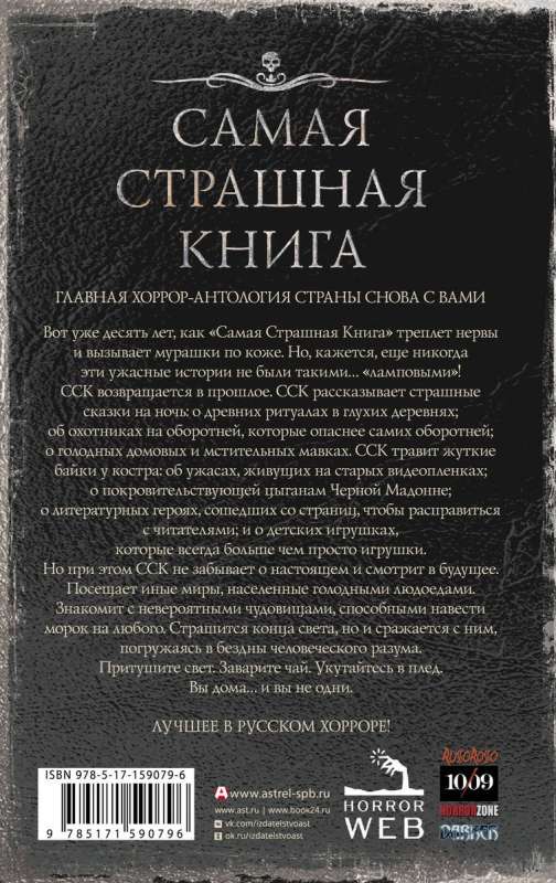 Самая страшная книга 2024