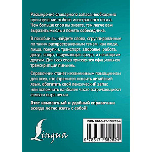 3000 самых употребительных слов и выражений китайского языка