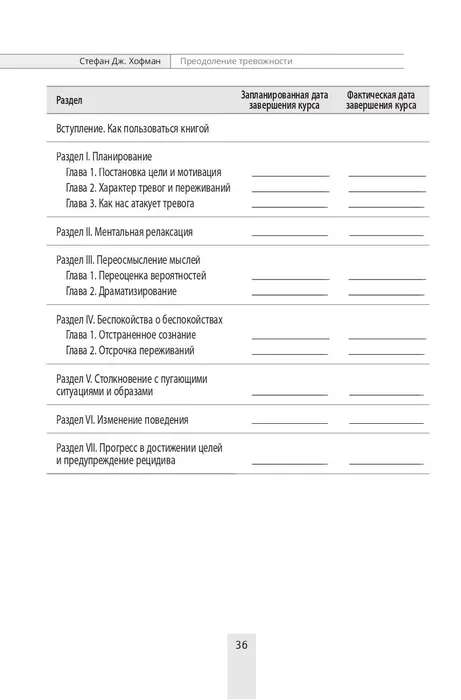 Преодоление тревожности. Рабочая тетрадь: простые методы когнитивно-поведенческой терапии 