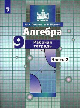 Алгебра. 9 класс. Рабочая тетрадь. В 2-х частях