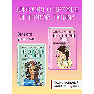 Комплект из книг: Не дружи со мной  + Не спасай меня. Книга 2