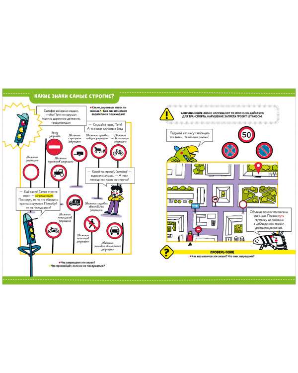 Энциклопедия в сказках. Правила дорожного движения
