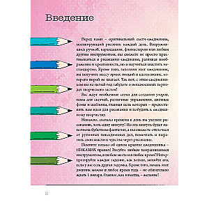 Ежедневник 365 идей для скетчинга НОВЫЙ УРОВЕНЬ 