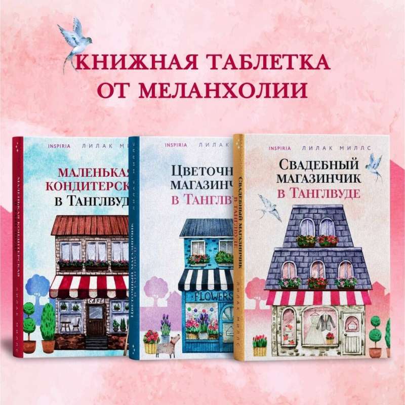 Комплект из 3-х книг Лилак Миллс в подарочном футляре 