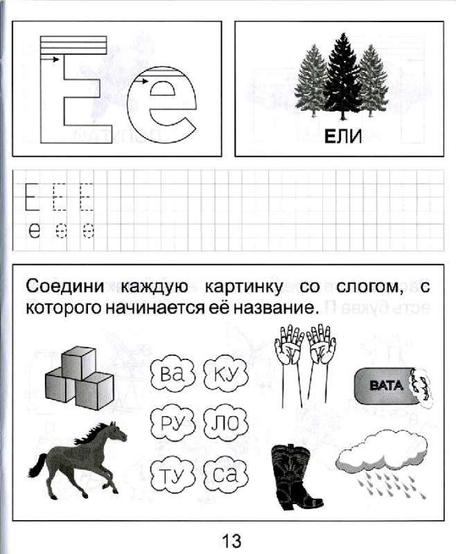 Обучение грамоте. Часть 1. Для детей 5-6 лет