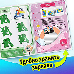 Игры с зеркалом. Развивай своё внимание, мышление и воображение!