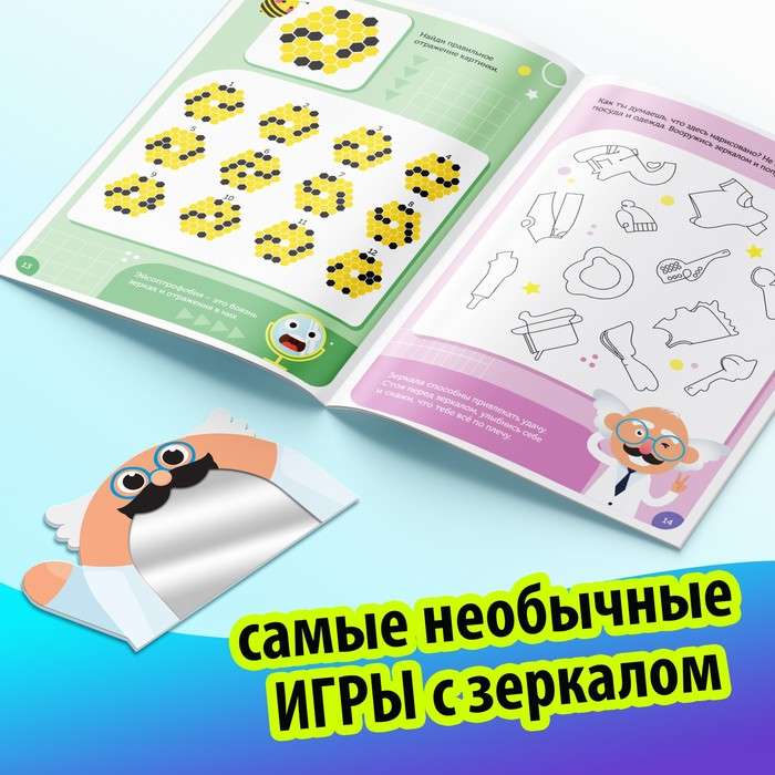 Игры с зеркалом. Развивай своё внимание, мышление и воображение!