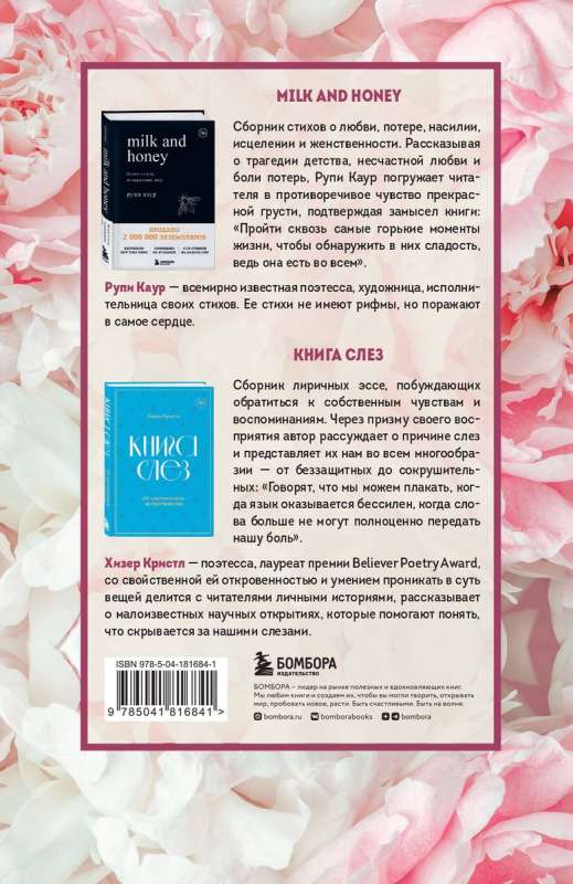 Дарю тебе нежность. Подарочный комплект из двух книг. Milk and honey и Книга слез