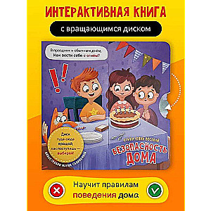 Безопасность дома. Книга с вращающимся диском