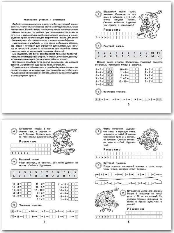 Приключения Шуршавчика. 2 класс. Сложение и вычитание чисел в пределах 20