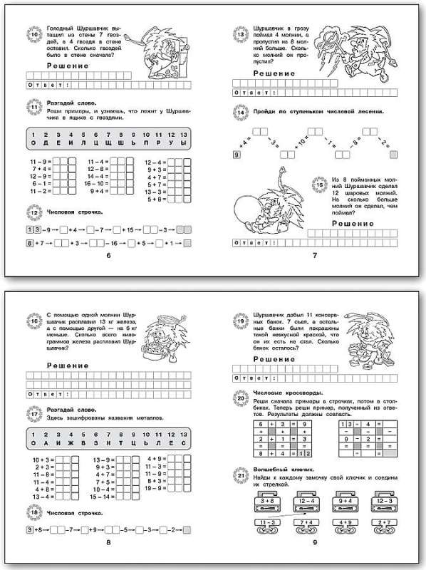 Приключения Шуршавчика. 2 класс. Сложение и вычитание чисел в пределах 20