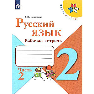 Русский язык. 2 класс. Рабочая тетрадь. В 2-х частях. Часть 1 - 2.