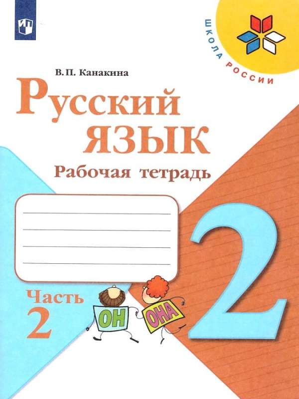 Русский язык. 2 класс. Рабочая тетрадь. В 2-х частях. Часть 1 - 2.