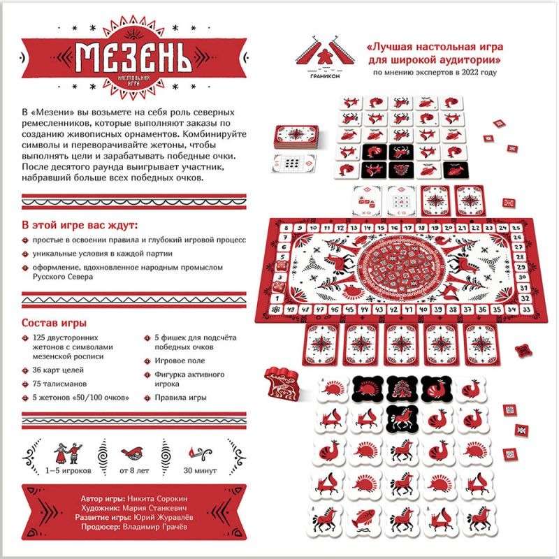 Настольная игра - Мезень