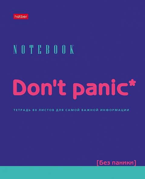 Тетрадь 80л А5ф клетка  - Dont panic