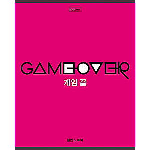 Тетрадь 80л А5ф клетка  - Game over