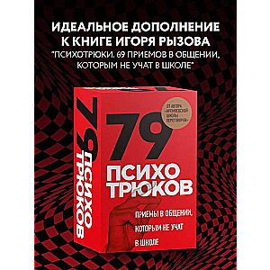 79 психотрюков. Приемы в общении, которым не учат в школе