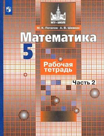 Математика. 5 класс. Рабочая тетрадь. В 2-х частях.  Часть 1-2.