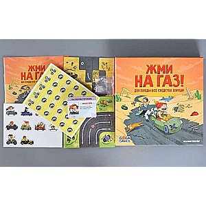 Настольная игра - Жми на газ